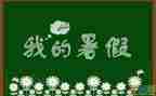 暑假安全的心得体会通用7篇