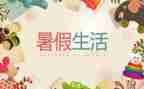 暑假我的计划作文最新5篇