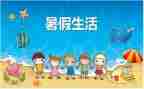 暑假生活我的暑假生活作文模板7篇
