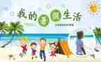 打暑假工作文通用7篇