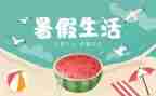 暑假打暑假工感想作文通用7篇