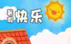 我的暑假作文600字作文模板5篇