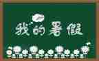 署假艺术培训总结7篇