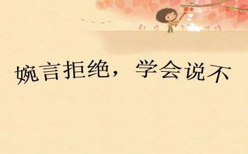 别说不作文精选6篇