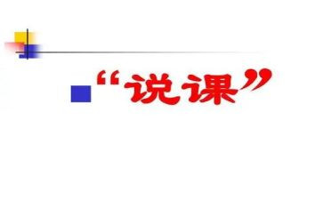 说课后的心得体会5篇