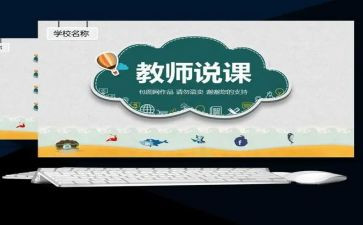 微格说课心得体会5篇