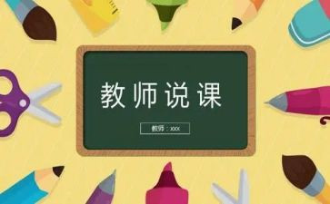 教师说课活动方案优秀6篇