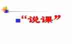 说课后的心得体会5篇