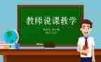教师说课培训心得体会最新7篇