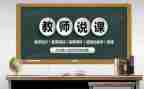 幼儿园老师说课培训心得精选7篇