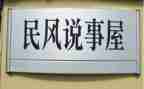 居民说事工作计划8篇