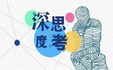 爱思考的他作文通用7篇