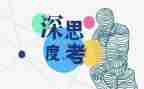 爱思考的他作文通用7篇