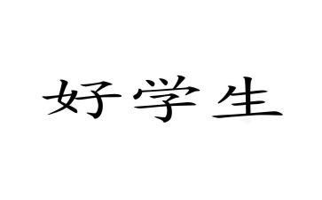 思品个人总结5篇