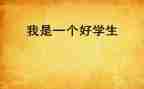 思品教师工作总结精选6篇