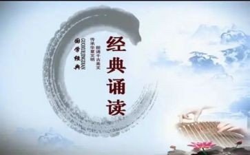 国学诵读后感8篇