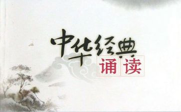 国学诵读后感精选8篇