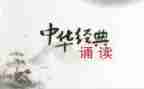 国学诵读后感精选8篇