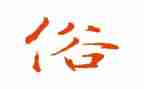 春节的风俗作文600字模板8篇
