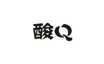 生活是酸的作文优质6篇