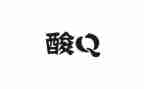 生活是酸的作文优质6篇