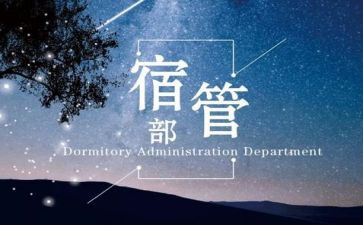 宿管部总结报告7篇