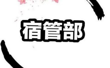 学校宿管部工作计划6篇
