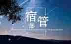 宿管部演讲稿6篇