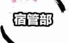 学校宿管部工作计划6篇