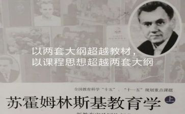 苏霍姆林斯基《给教师的建议》读后感5篇