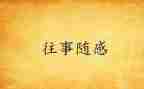 随感作文600字7篇