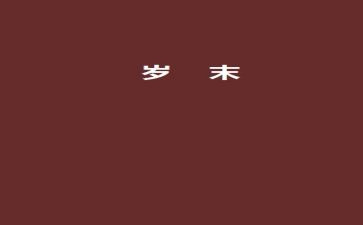 年终岁末的工作总结5篇
