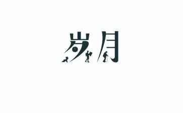 《知青岁月》读后感推荐5篇