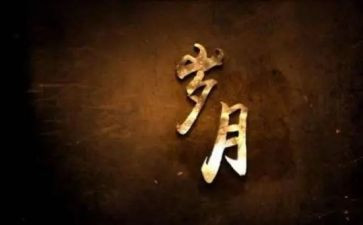 有岁月的作文6篇