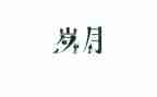 《知青岁月》读后感推荐5篇