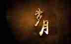 有岁月的作文6篇