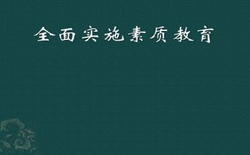 素质教育的体会心得优质6篇