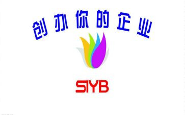 syb创业培训课心得8篇