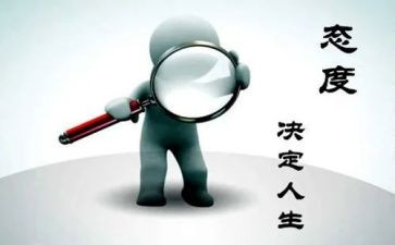 赢在态度演讲稿精选6篇