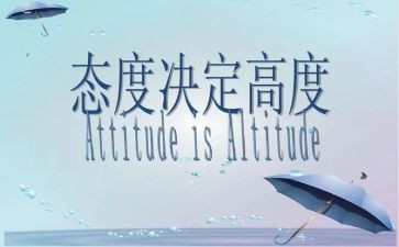 赢在态度演讲稿6篇