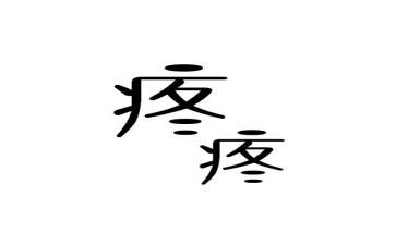 疼我的人作文6篇