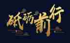 不忘初心砥砺前行演讲稿6篇