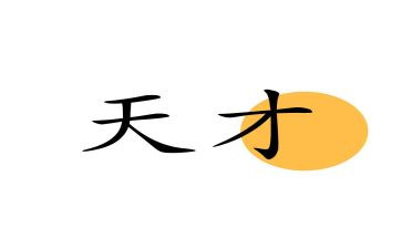 勤奋出天才作文8篇