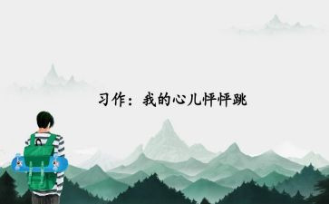 我的心怦怦跳作文400字6篇