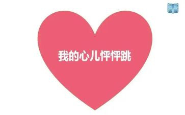 我的心儿怦怦跳作文400字模板7篇