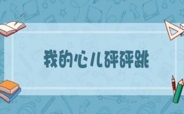我的心儿怦怦跳作文400字四年级优秀作文8篇