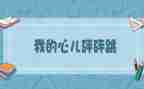 我的心儿怦怦跳作文600字8篇