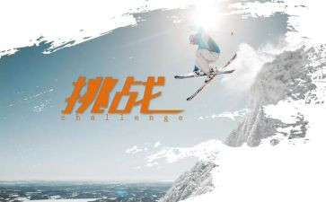 关于挑战演讲稿7篇