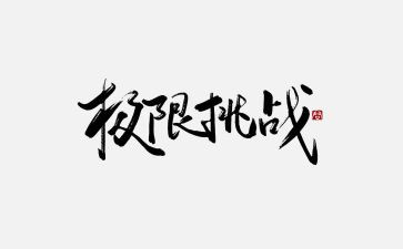 我在挑战作文模板7篇