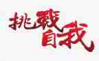 我在挑战作文精选7篇